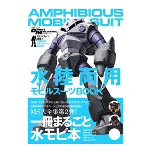 モビルスーツ全集 ２／双葉社