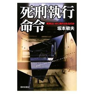 死刑執行命令／坂本敏夫