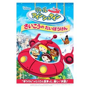 DVD/リトル・アインシュタイン/さいこうの だ...の商品画像