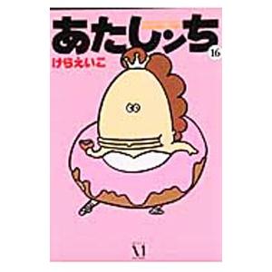 あたしンち 16／けらえいこ