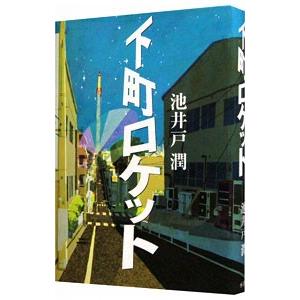 下町ロケット／池井戸潤