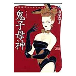 鬼子母神−山岸凉子スペシャルセレクションＩＸ−／山岸凉子