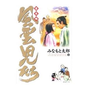 風雲児たち−幕末編− 18／みなもと太郎