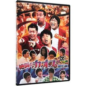 DVD／ゴットタン 絶叫のカオス傑作選