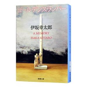 ゴールデンスランバー／伊坂幸太郎