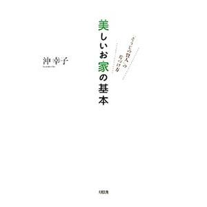 美しいお家の基本−「そうじの賢人」の片づけ方−／沖幸子