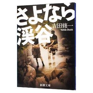 さよなら渓谷／吉田修一