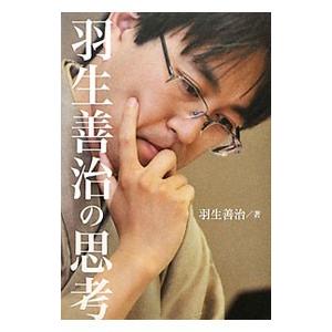 羽生善治の思考／羽生善治