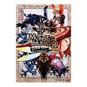 モンスターハンターEPISODE 3／氷上慧一