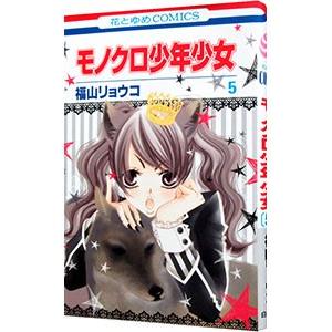 モノクロ少年少女 5 電子書籍版 福山リョウコ B Ebookjapan 通販 Yahoo ショッピング