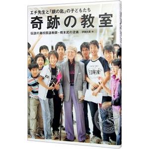 奇跡の教室 エチ先生と『銀の匙』の子どもたち-伝...の商品画像