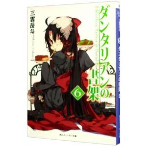 ダンタリアンの書架 6／三雲岳斗