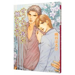 せつなの夜に触れる花（ブルーサウンドシリーズ8）／崎谷はるひ