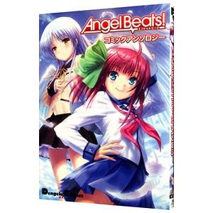 Ａｎｇｅｌ Ｂｅａｔｓ！ コミックアンソロジー／アンソロジー