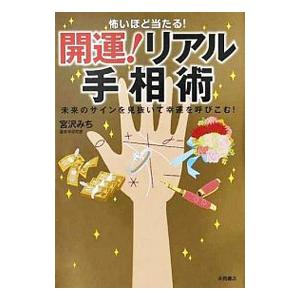 開運！リアル手相術／宮沢みち