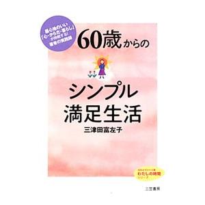 60歳からのシンプル満足生活／三津田富左子