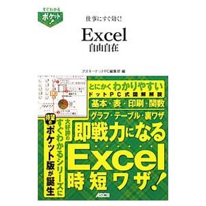 仕事にすぐ効く！Ｅｘｃｅｌ自由自在／アスキー・メディアワークス