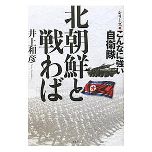 北朝鮮と戦わば／井上和彦