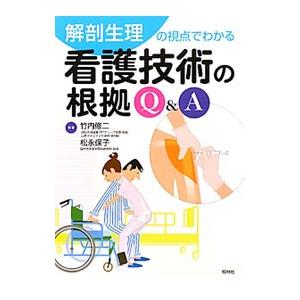 解剖生理の視点でわかる看護技術の根拠Q＆A／竹内修二