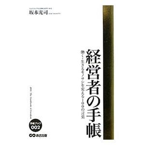 経営者の手帳／坂本光司