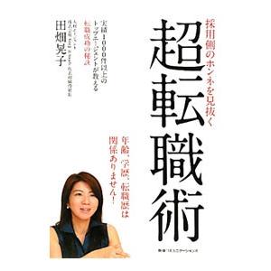 採用側のホンネを見抜く超転職術／田畑晃子