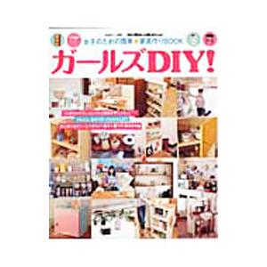 ガールズＤＩＹ！