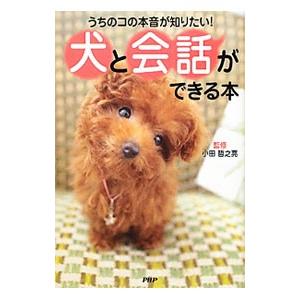 犬と会話ができる本／小田哲之亮