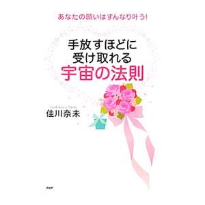 手放すほどに受け取れる宇宙の法則／佳川奈未