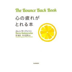 心の疲れがとれる本／カレン・サーマンソン
