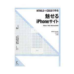 ＨＴＭＬ５＋ＣＳＳ３で作る魅せるｉＰｈｏｎｅサイト／谷拓樹