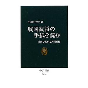 戦国武将の手紙を読む／小和田哲男