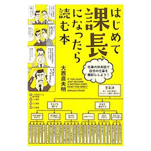 はじめて課長になったら読む本／大西農夫明