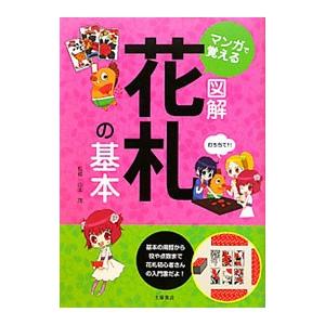 マンガで覚える図解花札の基本／山本茂（1951〜）