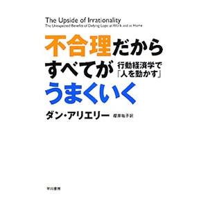 不合理だからすべてがうまくいく／ArielyDan