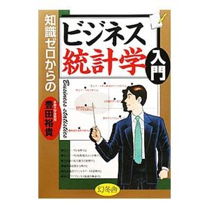 知識ゼロからのビジネス統計学入門／豊田裕貴
