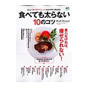 食べても太らない10のコツ／〓出版社