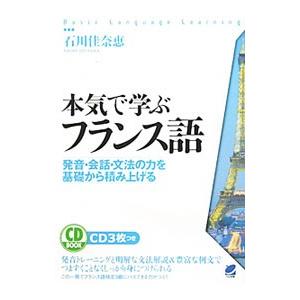 本気で学ぶフランス語／石川佳奈恵