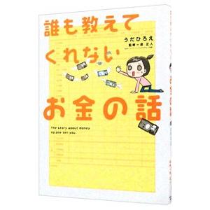 誰も教えてくれないお金の話／うだひろえ