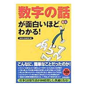 「数字の話」が面白いほどわかる！／知的生活追跡班