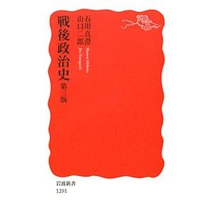 戦後政治史 【第3版】／石川真澄