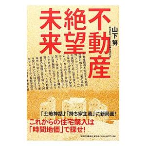 不動産絶望未来／山下努（1963〜）