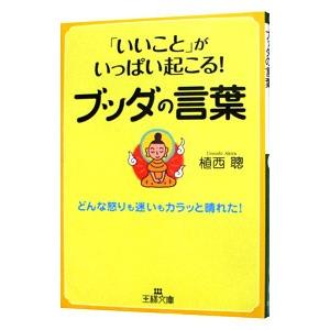 「いいこと」がいっぱい起こる！ブッダの言葉／植西聰｜netoff