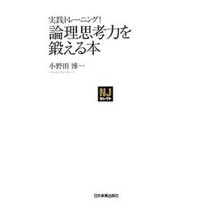 実践トレーニング！論理思考力を鍛える本／小野田博一