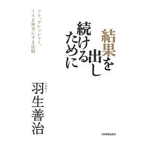 結果を出し続けるために／羽生善治