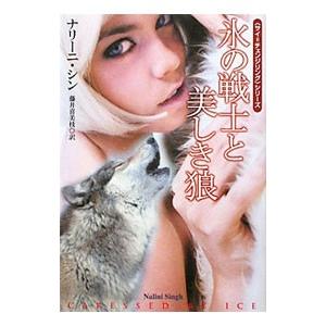 氷の戦士と美しき狼／ナリーニ・シン