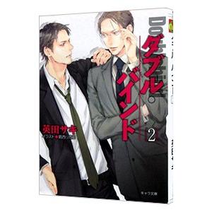 ダブル・バインド 2／英田サキ