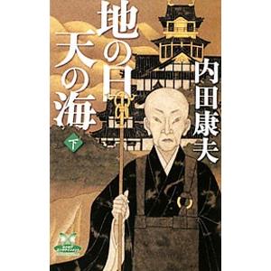 地の日天の海 下／内田康夫