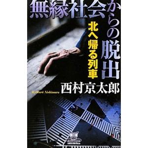 無縁社会からの脱出 北へ帰る列車／西村京太郎