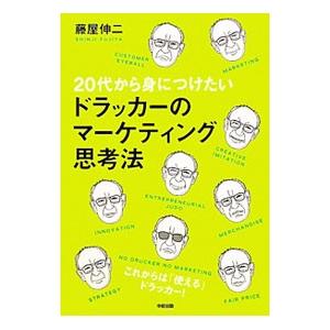 20代から身につけたいドラッカーのマーケティング思考法／藤屋伸二