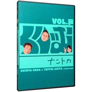 DVD／くりぃむナントカ ＶＯＬ．戸